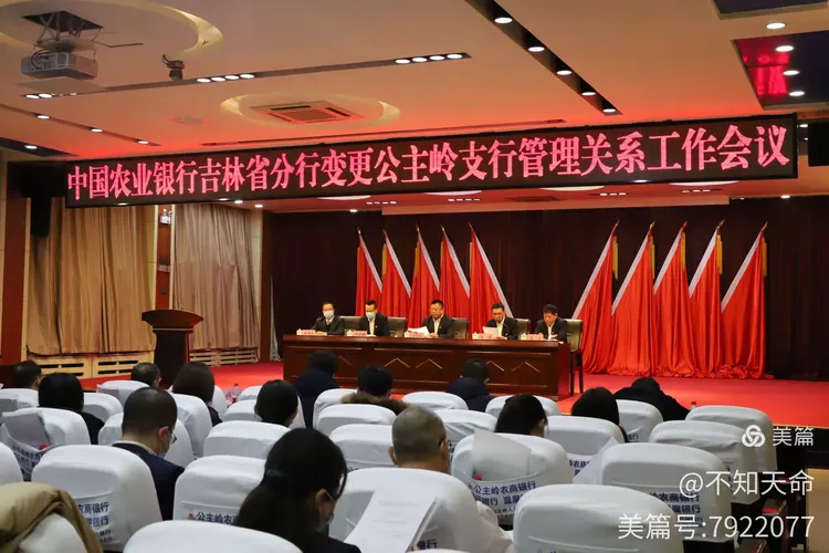 管理关系工作会议在公主岭市响铃宾馆隆重召开